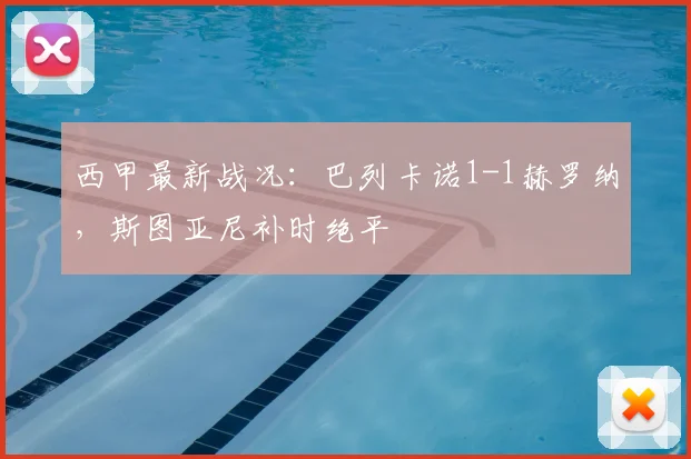 西甲最新战况:巴列卡诺1-1赫罗纳,斯图亚尼补时绝平